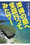 沖縄の島へ全部行ってみたサ-(文庫) - 圖片 1