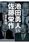 池田勇人vs佐藤栄作 静山社文庫 A-お-1-3(文庫) - 圖片 1