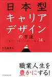 日本型キャリアデザインの方法 - 圖片 1