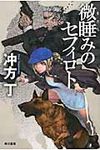 微睡みのセフィロト ハヤカワ文庫 JA990(文庫) - 圖片 1