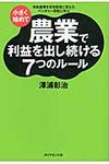 小さく始めて農業で利益を出し続ける7つのル-ル - 圖片 1