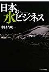 日本の水ビジネス - 圖片 1