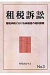 租税訴訟 第3号 - 圖片 1