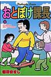 おとぼけ課長 22 - 圖片 1