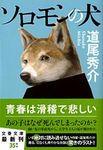 ソロモンの犬 文春文庫 み38-1(文庫) - 圖片 1