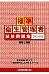 標準衛生管理者試験問題集〈第2種用〉解答と解説(第5版) - 圖片 1