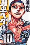 弱虫ペダル 10 少年チャンピオンコミックス - 圖片 1