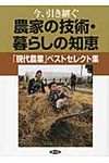 今、引き継ぐ農家の技術・暮らしの知恵 - 圖片 1