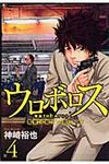 ウロボロス 4 Bunch comics - 圖片 1