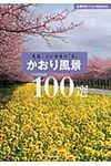 かおり風景100選 - 圖片 1