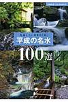 平成の名水100選 主婦の友ベストbooks - 圖片 1