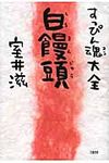 すっぴん魂大全白饅頭 - 圖片 1