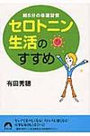 セロトニン生活のすすめ(文庫) - 圖片 1
