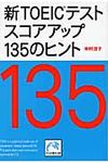 新TOEICテストスコアアップ135のヒント(文庫) - 圖片 1