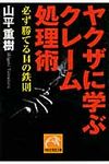 ヤクザに学ぶクレ-ム処理術(文庫) - 圖片 1