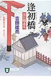 逢初橋(文庫) - 圖片 1