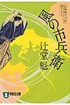 風の市兵衛 祥伝社文庫 つ5-1(文庫) - 圖片 1