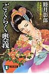 ごくらく奥義(文庫) - 圖片 1