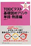 TOEICテスト基礎固めプリント 単語・熟語編 - 圖片 1