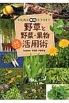野草と野菜・果物まるごと活用術 - 圖片 1