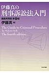 伊藤真の刑事訴訟法入門(第4版) - 圖片 1