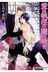 愛は執淫の闇に啼き プラチナ文庫 2473(文庫) - 圖片 1