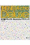 ネタ帳デラックス/Illustratorグラフィック - 圖片 1