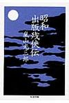 昭和出版残侠伝(文庫) - 圖片 1