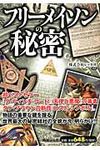 フリ-メイソンの秘密 - 圖片 1