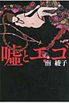 嘘とエゴ - 圖片 1