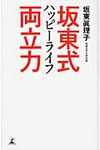 坂東式ハッピ-ライフ両立力 - 圖片 1