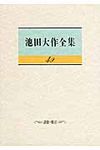 池田大作全集 第49巻 - 圖片 1