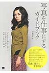 写真を仕事にするガイドブック - 圖片 1