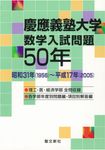 慶應義塾大学数学入試問題50年 - 圖片 1
