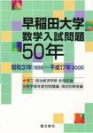 早稲田大学数学入試問題50年 - 圖片 1