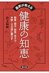 農家が教える健康の知恵 健康双書 - 圖片 1