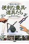 農家が教える便利な農具・道具たち - 圖片 1