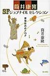 地球はおおさわぎ 筒井康隆SFジュブナイルセレクション - 圖片 1