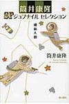 細菌人間 筒井康隆SFジュブナイルセレクション - 圖片 1