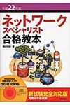 ネットワ-クスペシャリスト合格教本 平成22年度 - 圖片 1