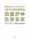 1年で150万円もお金がたまる本 - 圖片 1
