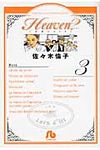 Heaven? 3 小学館文庫 さF-8(文庫) - 圖片 1