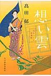想い雲 ハルキ文庫 た19-3(文庫) - 圖片 1