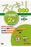 スッキリわかる日商簿記2級 商業簿記(第3版) - 圖片 1