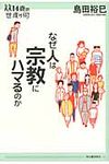 なぜ人は宗教にハマるのか - 圖片 1