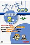 スッキリわかる日商簿記2級 工業簿記(第3版) - 圖片 1