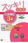 スッキリわかる日商簿記3級(第3版) - 圖片 1