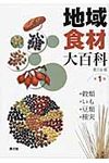 地域食材大百科 第1巻 - 圖片 1