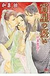 宵星の憂い(文庫) - 圖片 1