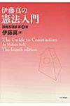 伊藤真の憲法入門(第4版) - 圖片 1